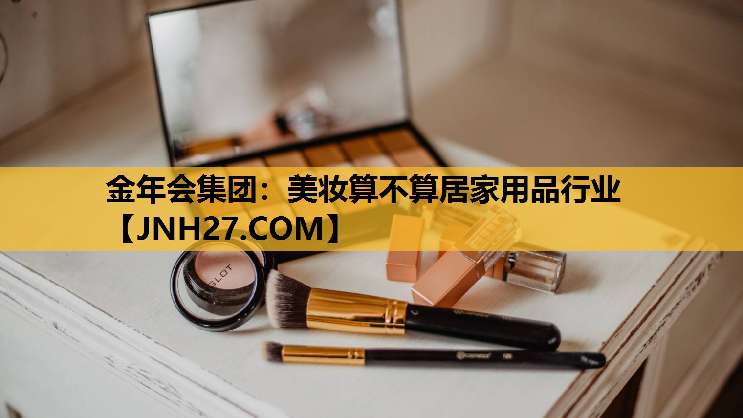 美妆算不算居家用品行业