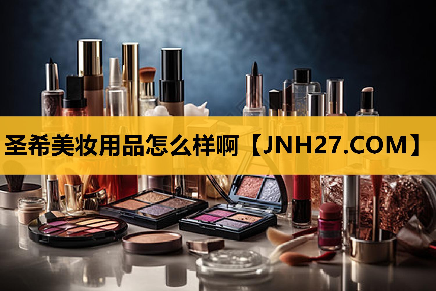 圣希美妆用品怎么样啊