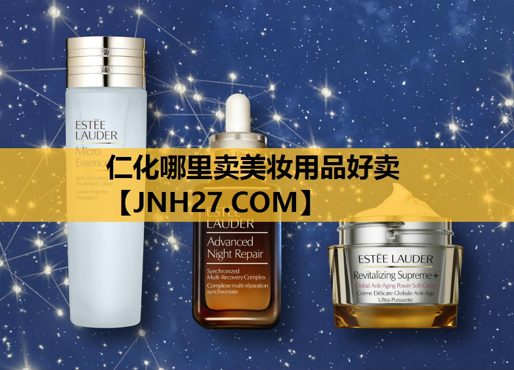 仁化哪里卖美妆用品好卖