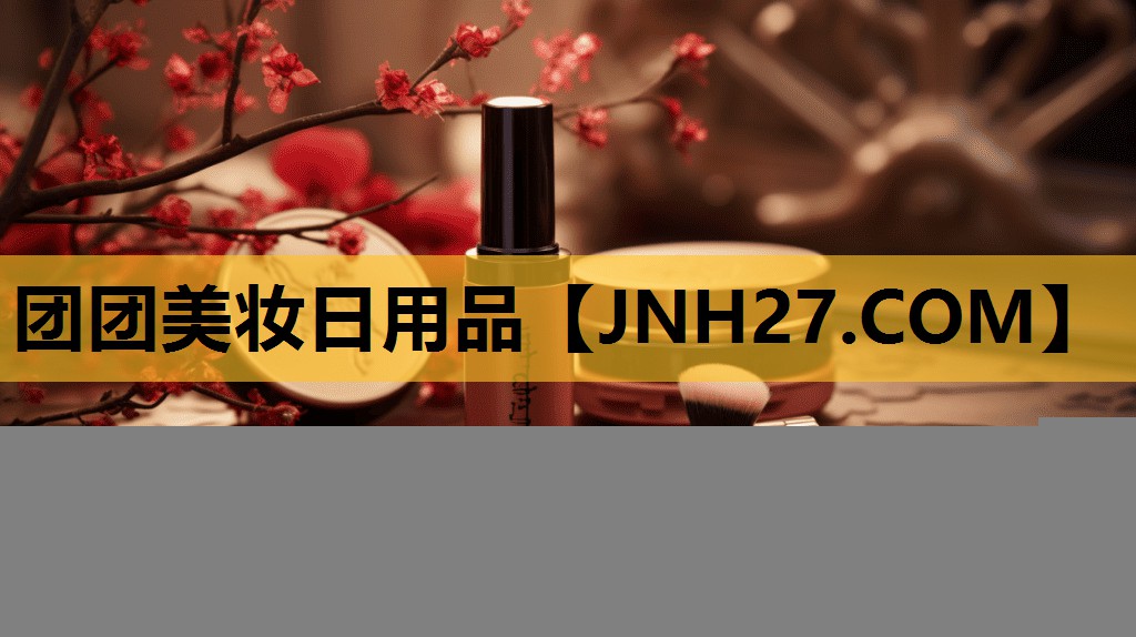 团团美妆日用品