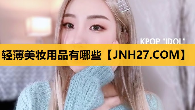 轻薄美妆用品有哪些
