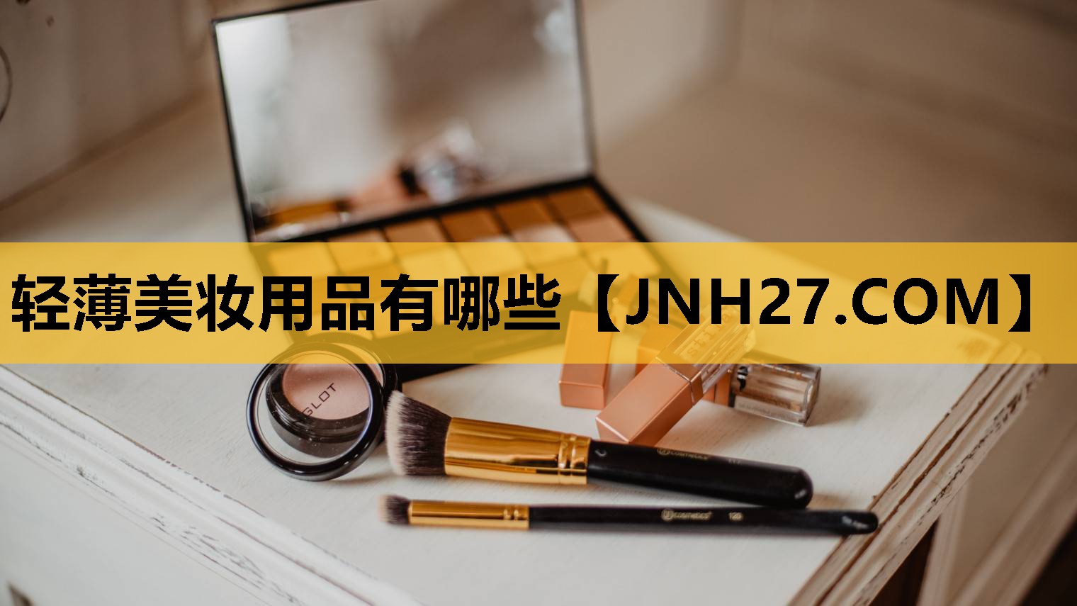 轻薄美妆用品有哪些