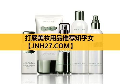 打底美妆用品推荐知乎女