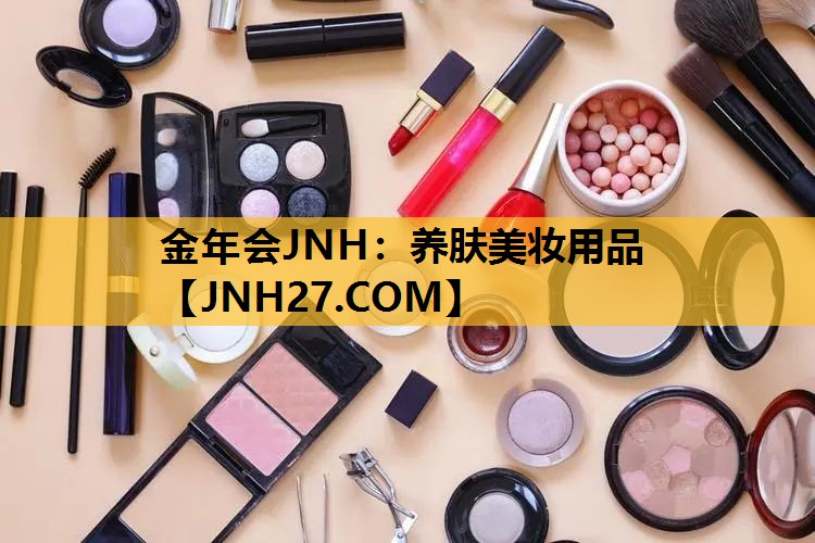 养肤美妆用品