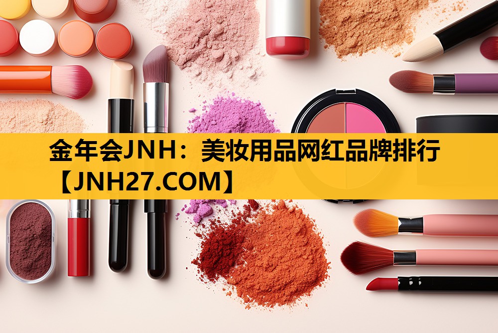 美妆用品网红品牌排行