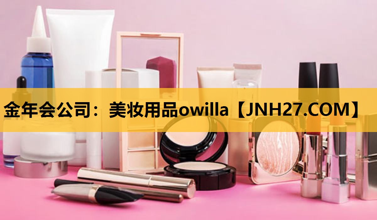 美妆用品owilla