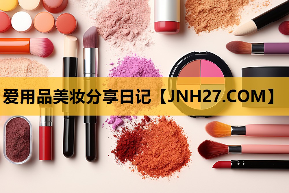爱用品美妆分享日记