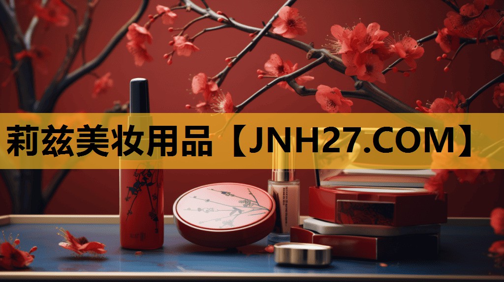 莉兹美妆用品