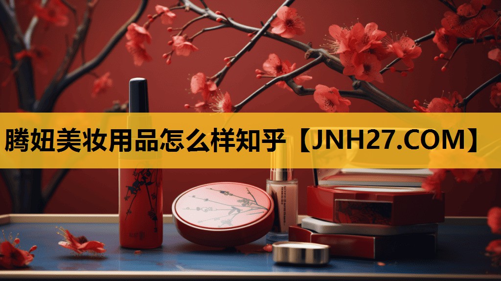 腾妞美妆用品怎么样知乎
