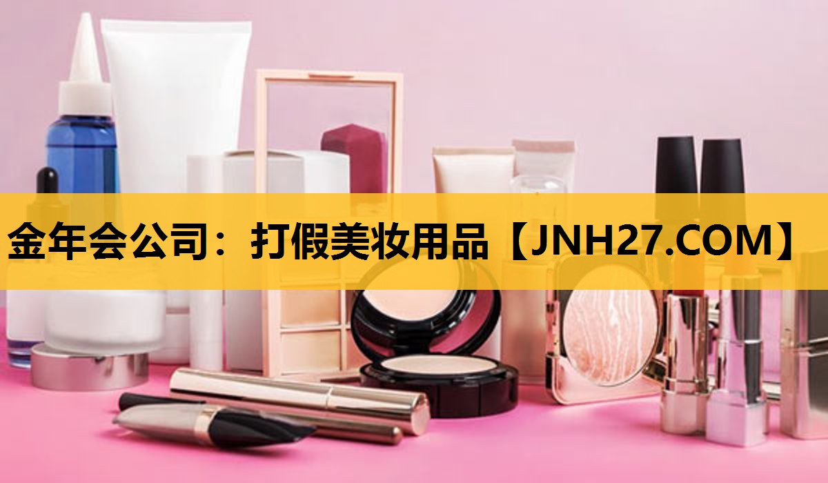 打假美妆用品