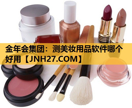 测美妆用品软件哪个好用