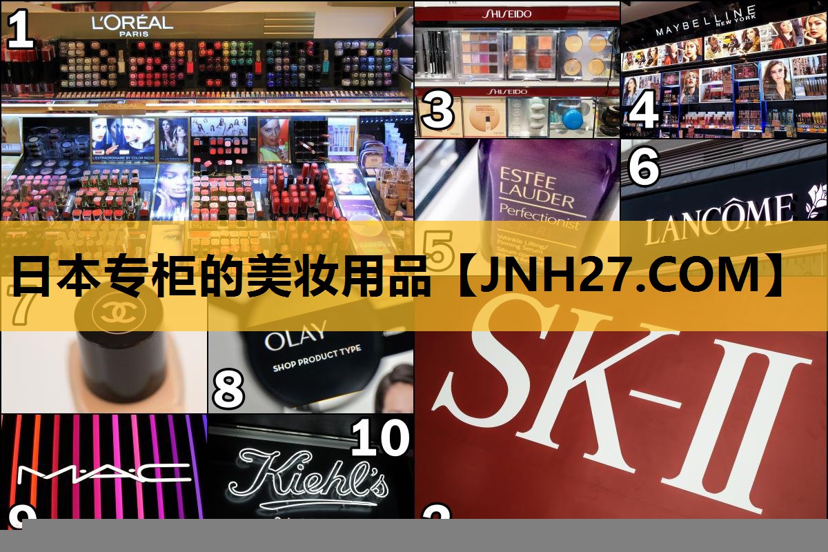 日本专柜的美妆用品