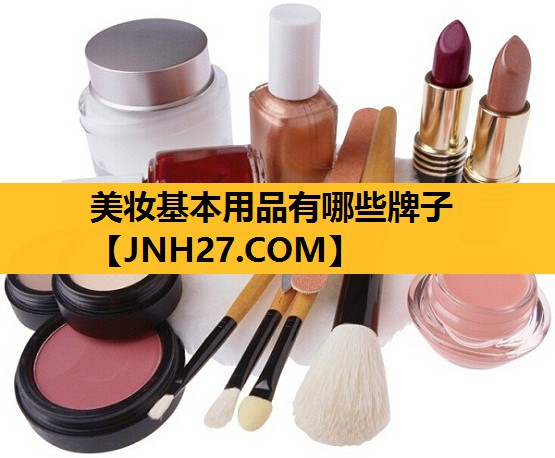 美妆基本用品有哪些牌子