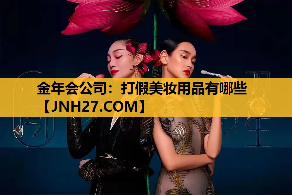打假美妆用品有哪些