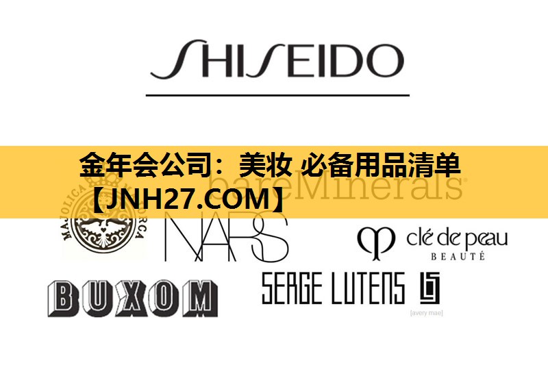 美妆 必备用品清单