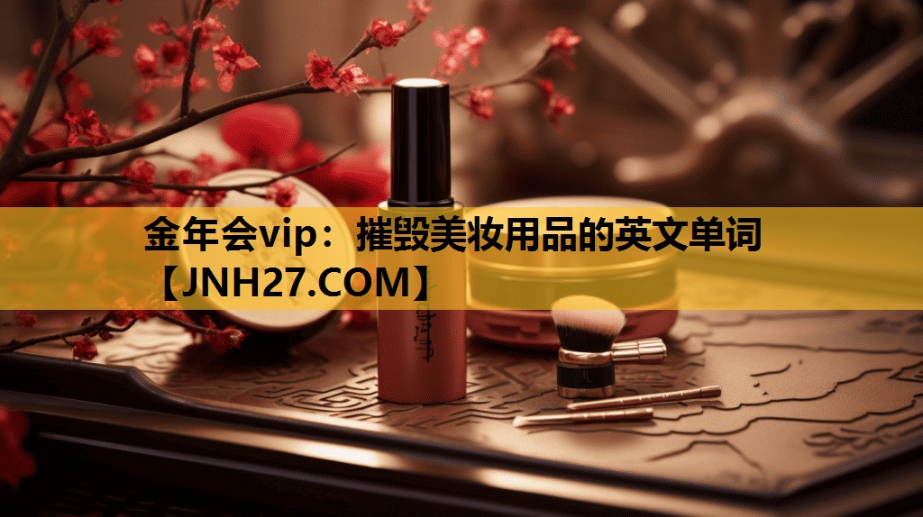 摧毁美妆用品的英文单词