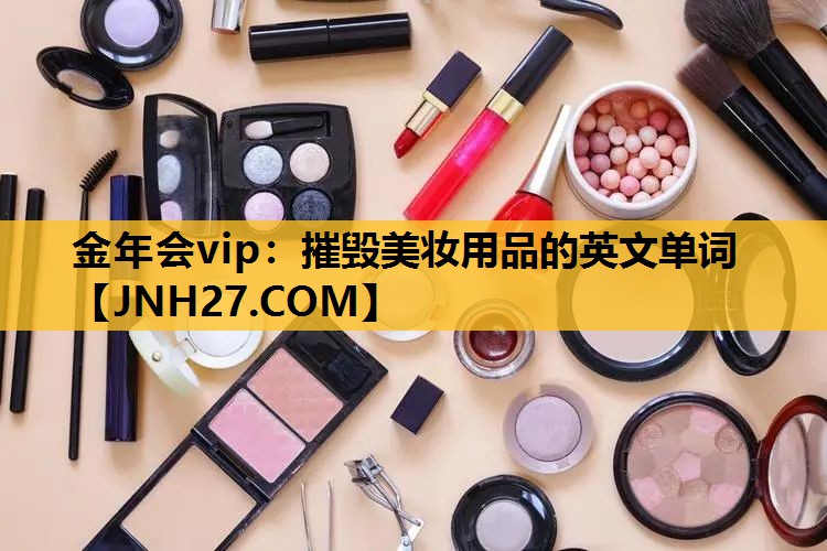 摧毁美妆用品的英文单词