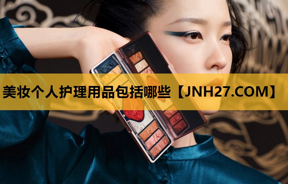 美妆个人护理用品包括哪些