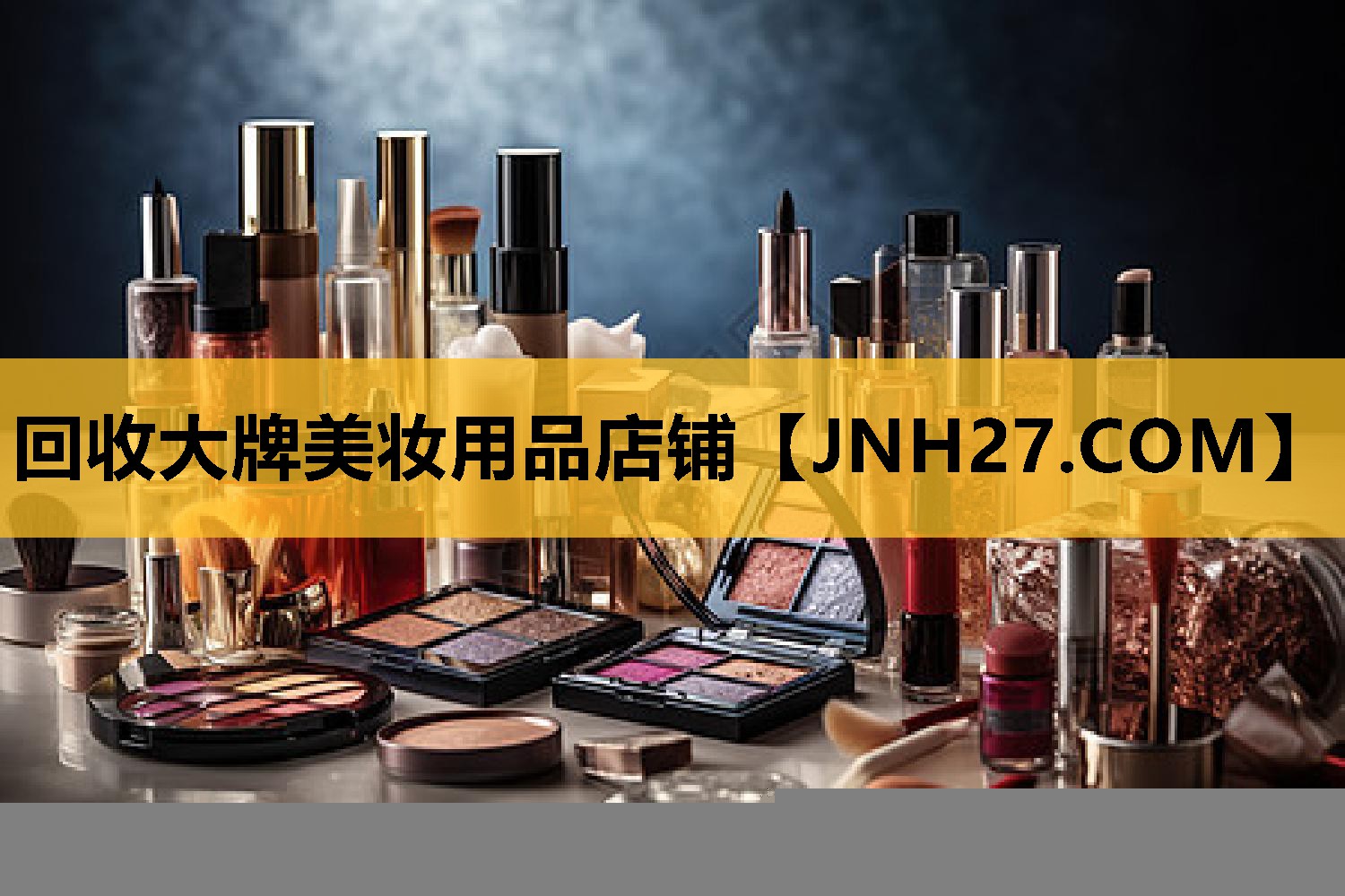 回收大牌美妆用品店铺