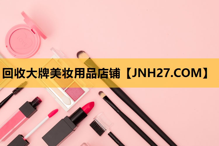 回收大牌美妆用品店铺