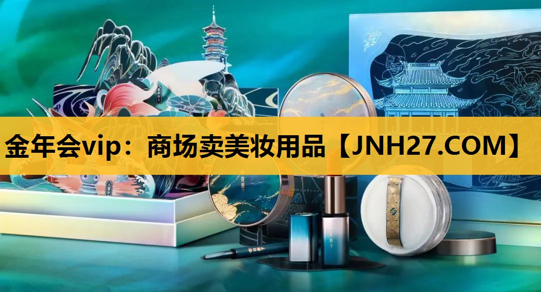 商场卖美妆用品
