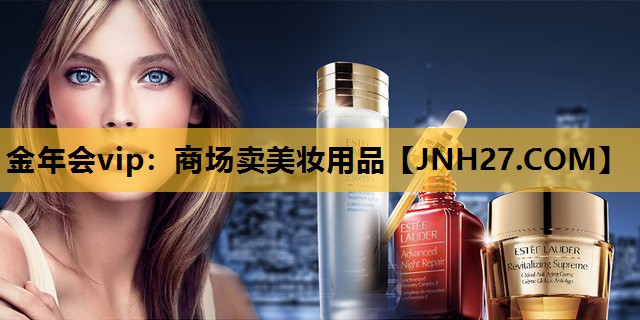 商场卖美妆用品