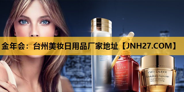 台州美妆日用品厂家地址