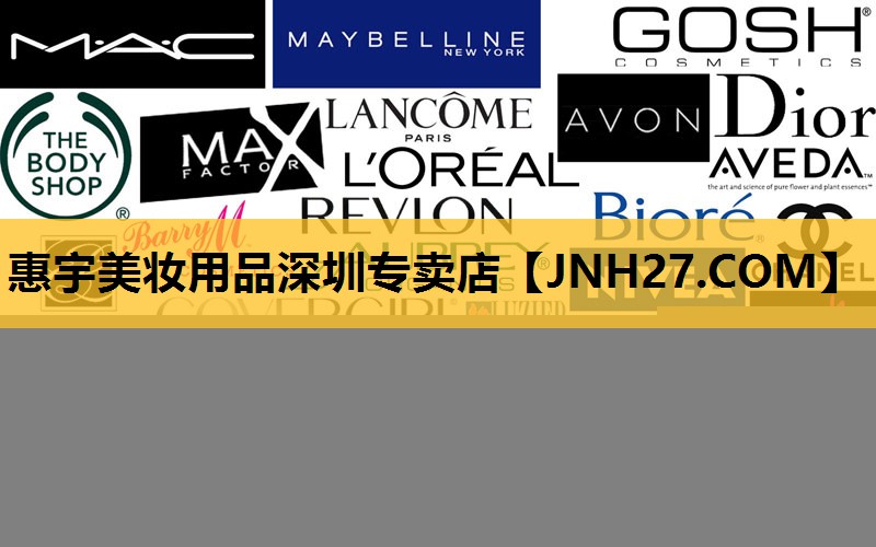 惠宇美妆用品深圳专卖店