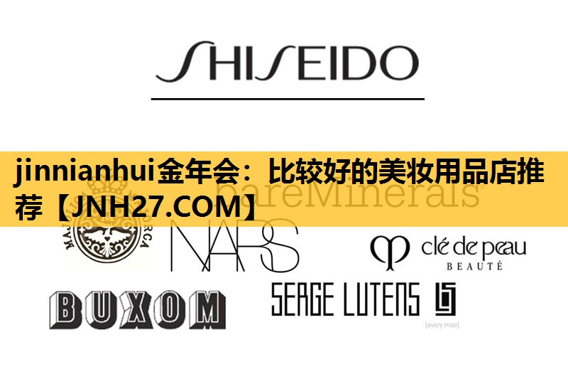 比较好的美妆用品店推荐