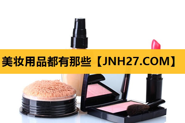 美妆用品都有那些