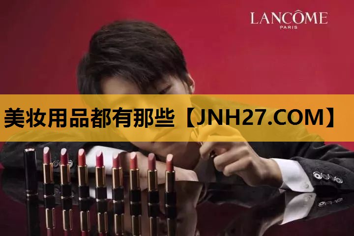美妆用品都有那些