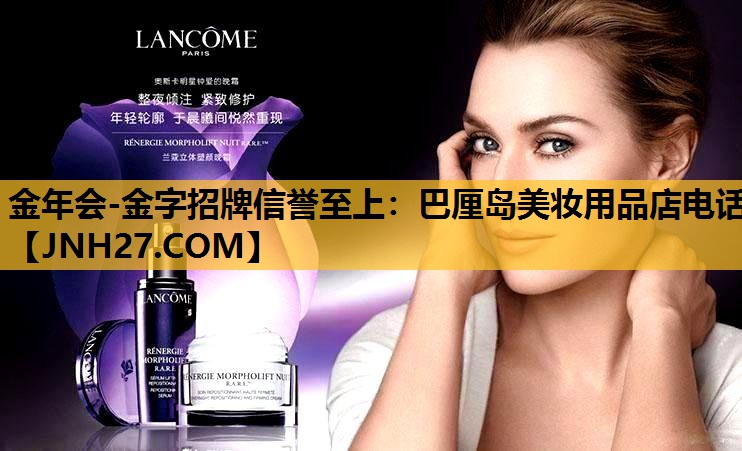 巴厘岛美妆用品店电话