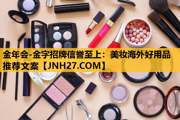 美妆海外好用品推荐文案