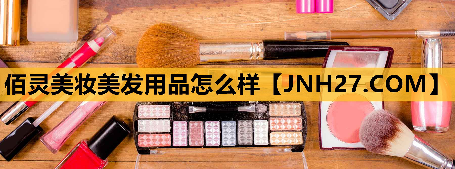 佰灵美妆美发用品怎么样
