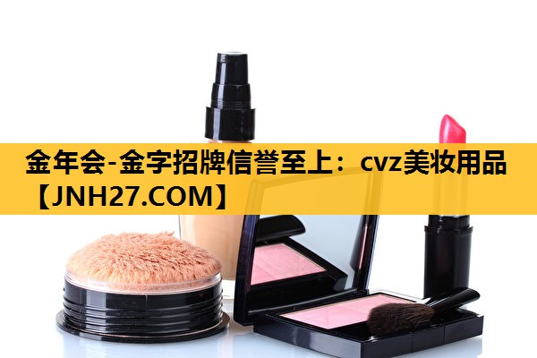 cvz美妆用品