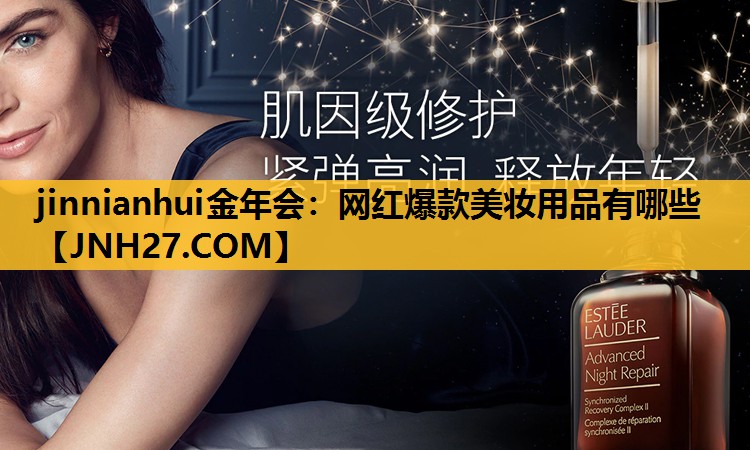 网红爆款美妆用品有哪些