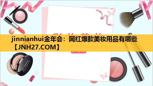 网红爆款美妆用品有哪些