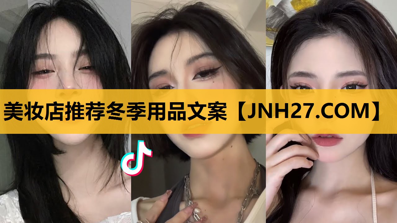 美妆店推荐冬季用品文案