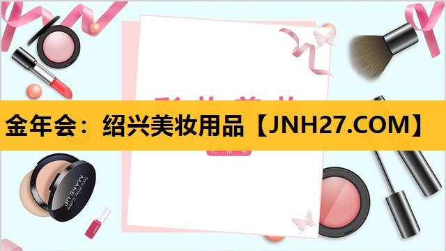 绍兴美妆用品