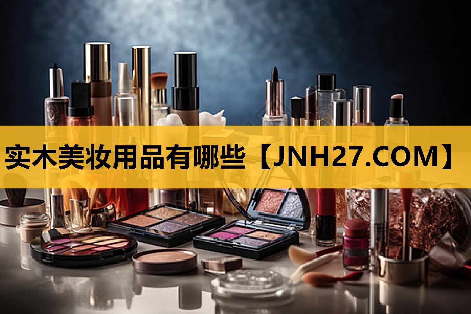 实木美妆用品有哪些