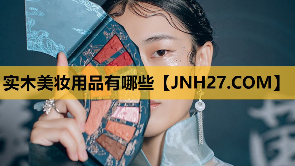 实木美妆用品有哪些