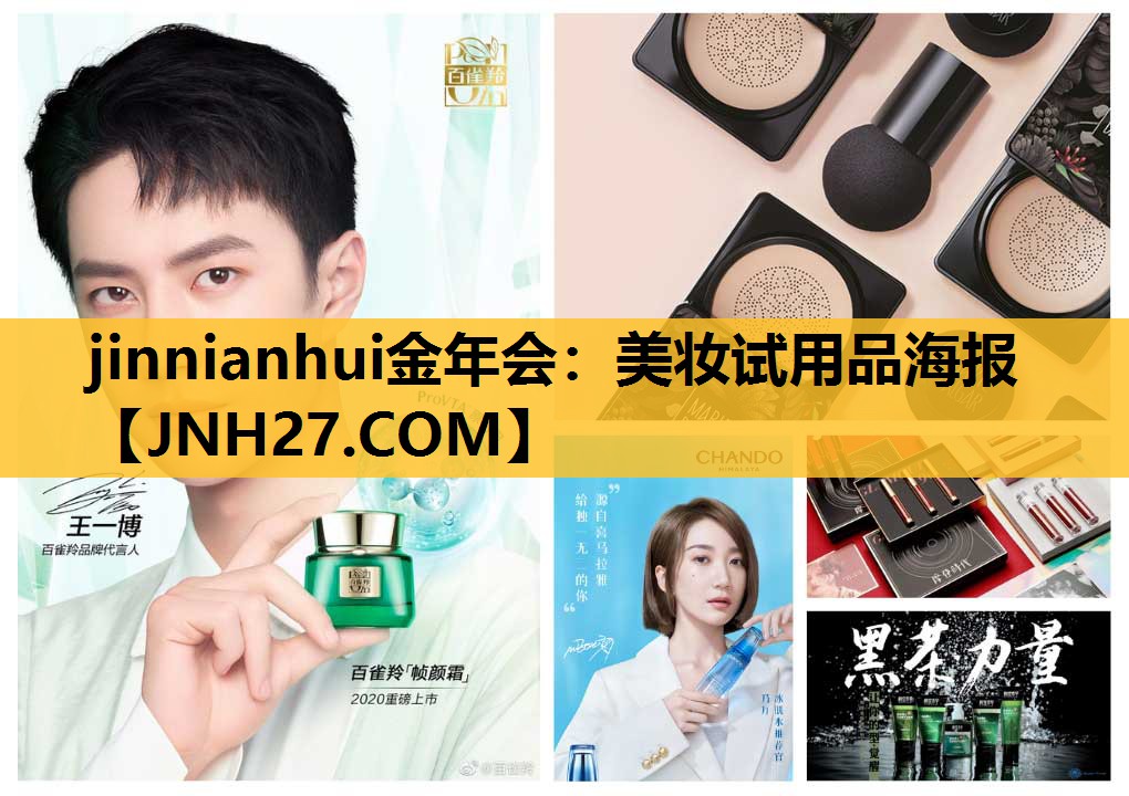 美妆试用品海报