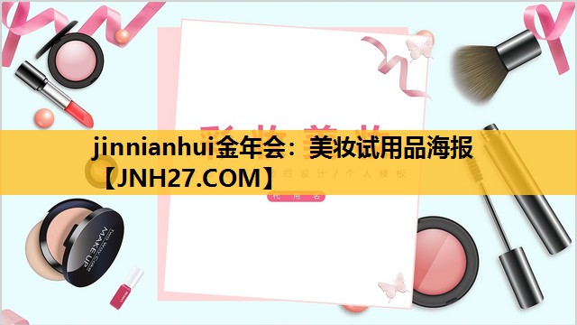 美妆试用品海报