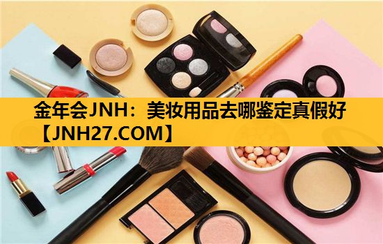 美妆用品去哪鉴定真假好