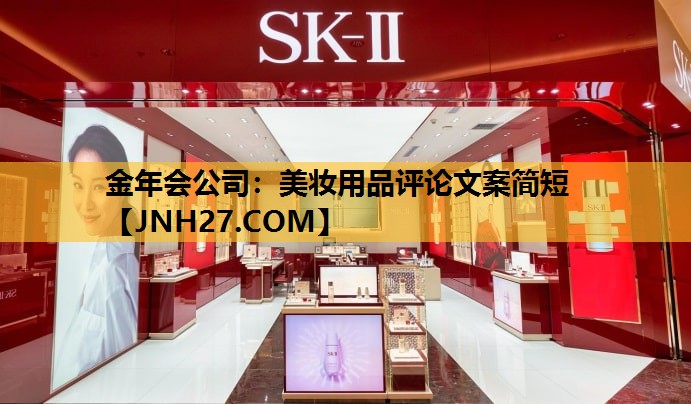 美妆用品评论文案简短