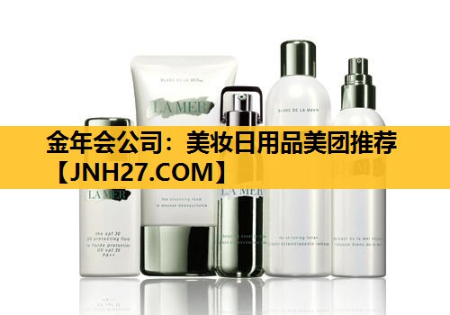 美妆日用品美团推荐