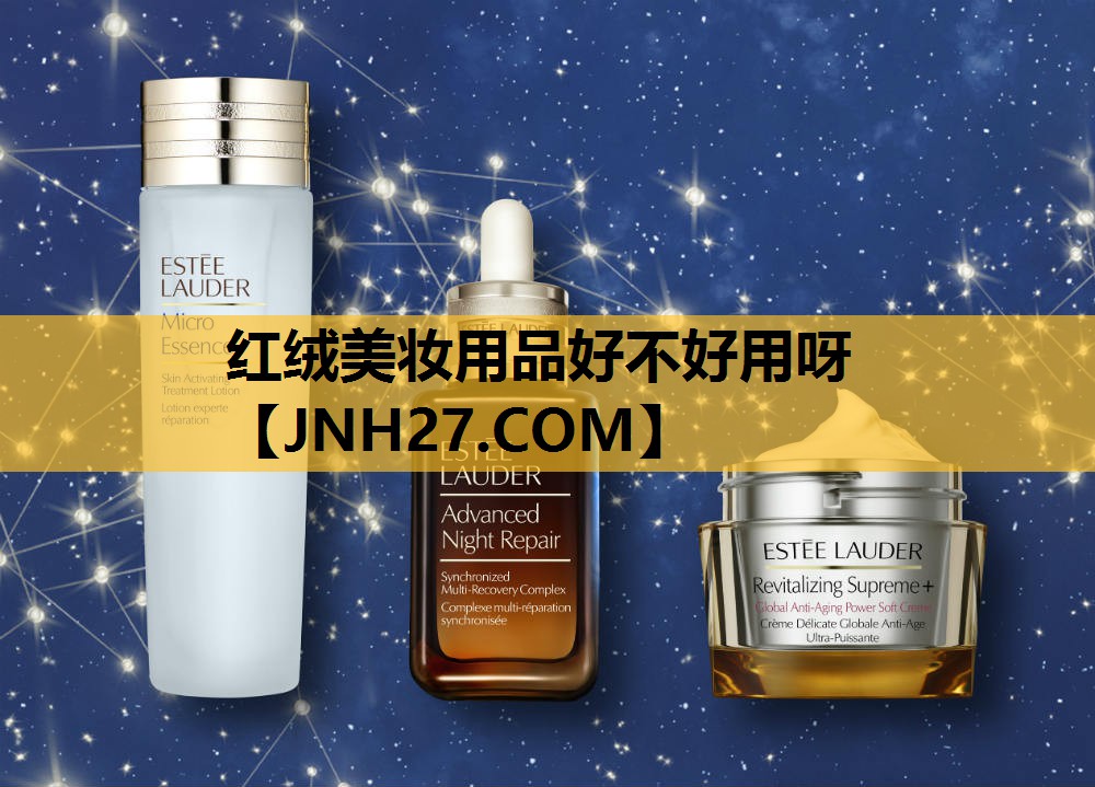 红绒美妆用品好不好用呀
