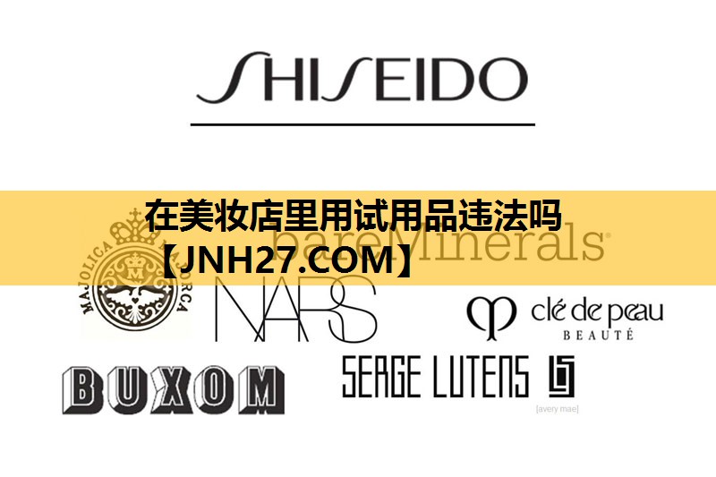 在美妆店里用试用品违法吗