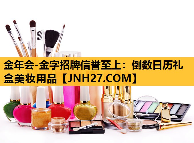 倒数日历礼盒美妆用品