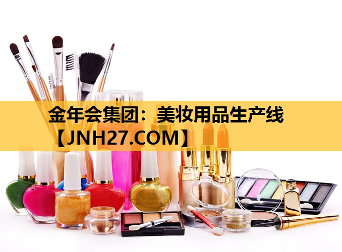 美妆用品生产线
